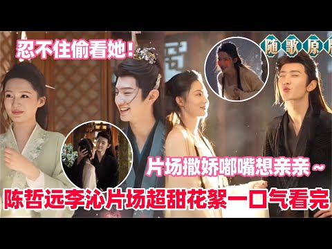 陈哲远李沁片场太入戏亲到忘说台词！陈哲远在片场有争又抢不让其他男演员接近沁沁！李沁自曝被亲到腿软...#陈哲远 #李沁 #一笑随歌 #drama #娱乐