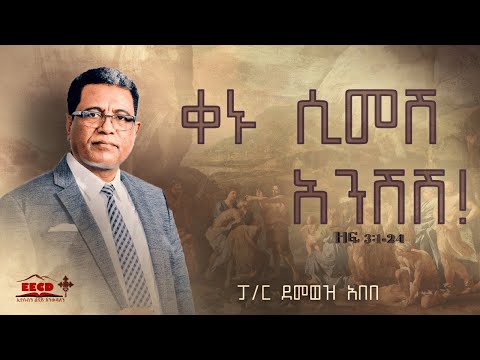 ፓስተር ደመወዝ አበበ | ቀኑ ሲመሽ አንሽሽ | EECD