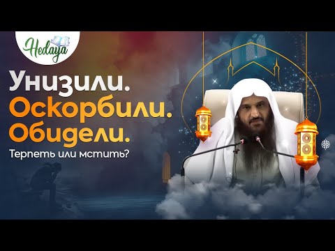 Когда Люди Причиняют Тебе Боль — 20 причин терпеть обиду и НЕ МСТИТЬ | шейх Абдурраззак аль-Бадр