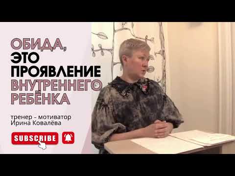 НЕ ТЯНИТЕ ГРУЗ ОБИДЫ ВСЮ ЖИЗНЬ! Ирина Ковалева #лайфкоуч #психология #ковалева #иринаковалева