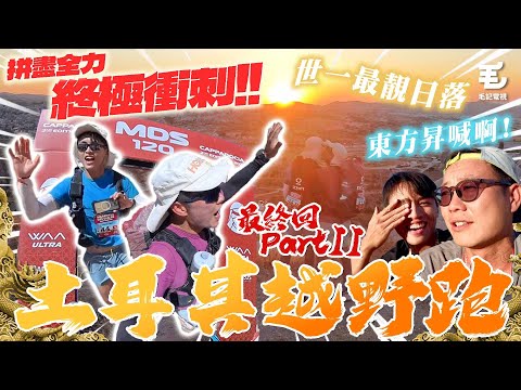 東方昇淚流滿面😭 有參賽者徘徊生死之間🥶欣賞世一最靚日落🌅拼盡全力，終極衝刺🔥 25/7 《國家級玩命任務》土耳其越野跑-最終回Part II