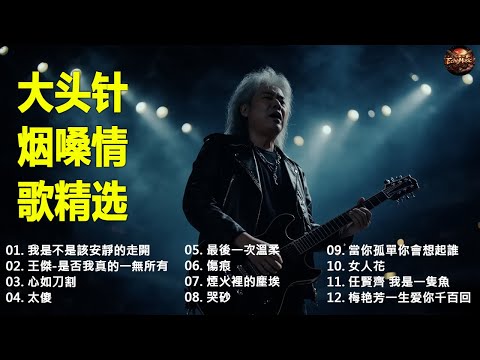 《我是不是該安靜的走開》+《王傑-是否我真的一無所有》+《心如刀割》+《太傻》+《最後一次溫柔》+  《傷痕》 大头针 · 烟嗓情歌精选 · 男高音情歌代表作 中文经典歌