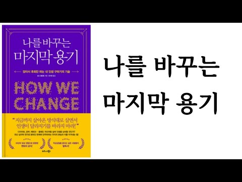 나를 바꾸는 마지막 용기 / 로스 앨런혼 / 비즈니스북스
