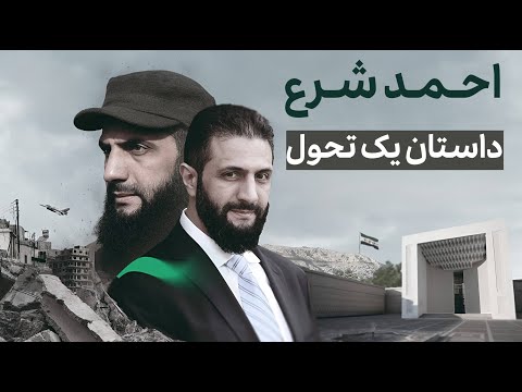 احمد الشرع (ابومحمد الجولانی) | مردی که قواعد بازی را فهمید!