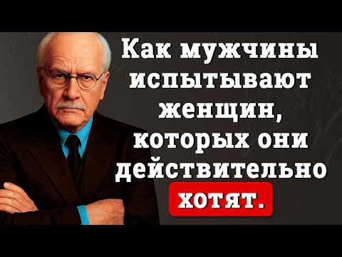 Мужчины проверяют вас именно так, когда влюбляются | Психология Карла Юнга
