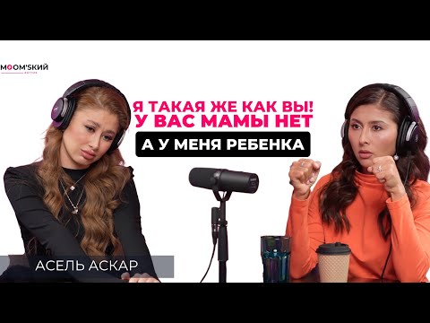 Асель Аскар: Потеря ребенка, как взяла себя в руки, отношения с бывшим мужем и планы на будущее