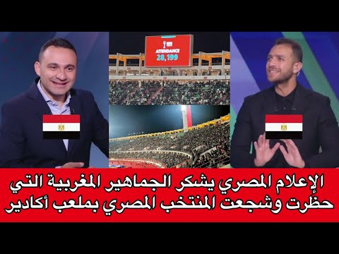 شاهد ⬅️ ماذا قال الإعلام المصري بعد حظور عدد كبير من الجماهير المغربية لتشجيع المنتخب المصري 🇲🇦❤️🇪🇬