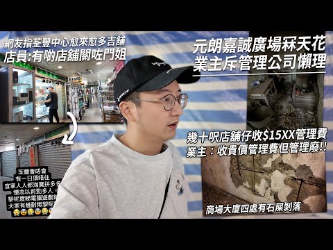網友屈荃豐中心店舖執哂 我話流嘅．元朗商場店舖冧天花 石屎散落一地猶如廢墟 業主們斥管理公司不斷卸膊 | 城市遊走