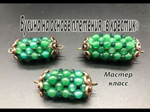 Бусины на основе плетения "в крестик". Мастер-класс.