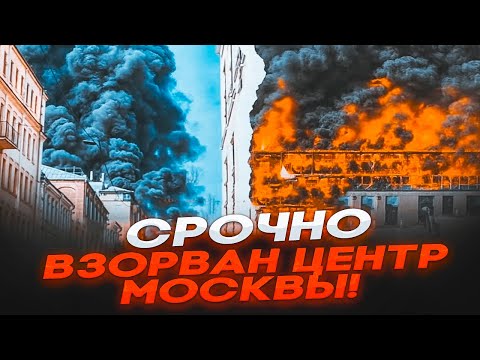 🛑 СРОЧНО! ВЗРЫВЫ в ЦЕНТРЕ МОСКВЫ! ГОРЯТ ВЫСОТКИ! ПВО ПРОРВАНО! ПАНИКА и ЭВАКУАЦИЯ!