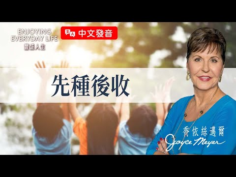 【中文發音】先種後收｜豐盛人生 喬依絲邁爾 Joyce Meyer