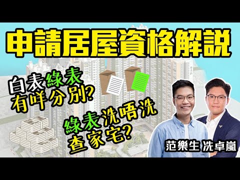申請居屋資格解說 | 白表綠表有咩分別?| 綠表洗唔洗查家宅?