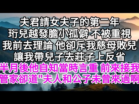 夫君請女夫子的第二年，珩兒越發膽小孤僻，不被重視，我前去理論，他卻斥我慈母敗兒，讓我帶兒子去莊子上反省，半月後，他自知當時言重，前來接我，管家一臉茫然，"夫人和公子未曾來過啊" 【美好人生】