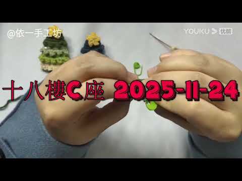 十八樓C座 2025 11 24