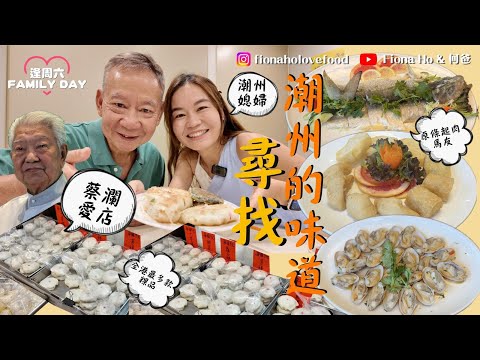 #fiona何爸｜尋找潮州味道 蔡瀾愛店上環60年小食店 全港最多款手造粿品 限量只做一個月筍粿 Fiona奶奶首出場傳授潮州話 觀眾推介尖沙嘴手工菜 原條起肉凍馬友手打蝦棗  #同爸爸去晨運