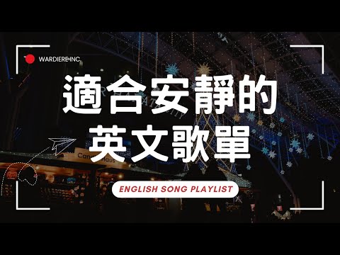 【好聽英文歌單】清新抒情系列｜♫ 適合讀書工作放鬆的好聽音樂｜福岡耶誕市集特輯｜chill mix/study/work | #music #playlist #chill