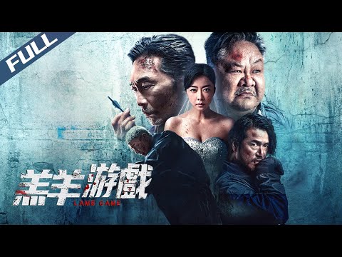 【Exclusive | Full HD】Lamb Game / 羔羊游戲｜2023｜Multi Sub｜GrandpaHK-Movie House