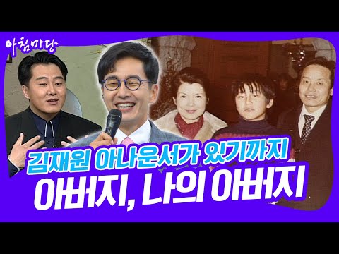 "아버지는 내게 어머니였어요" 김재원 아나운서가 있기까지의 지난 삶, 그리고 가족 [아침마당] KBS 20000501방송