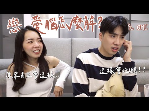 戀愛腦怎麼解？竟然有分這幾種！男生原來會這樣...@TheAsiaKai ft. OMI｜Anna欸娜