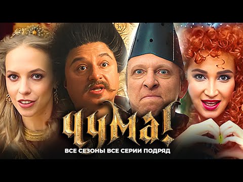 Сериал Чума!: ВСЕ СЕРИИ ВСЕ СЕЗОНЫ