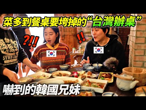 第一次吃菜多到餐桌要垮掉的台灣辦桌的韓國人...《台灣辦桌初體驗》