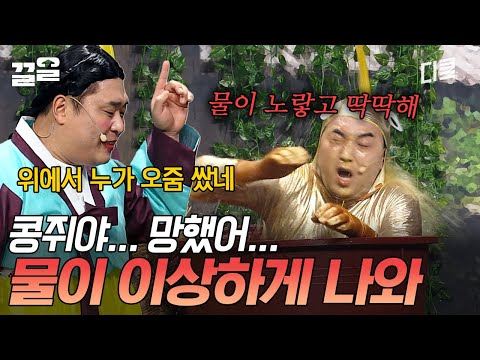 심지어 약간 따뜻한 거 같기도...(?)ㅋㅋㅋ 문세윤을 닮은 콩쥐 돕기 위해 나타난 황제성 | 코미디빅리그