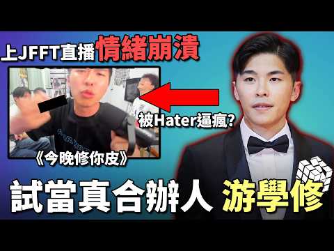 網民出氣袋「游學修」x JFFT直播出意外! 床哥米爺勸告失敗, 直播崩潰鬧觀眾? 《人物傳記+修哥直播爆氣事件》