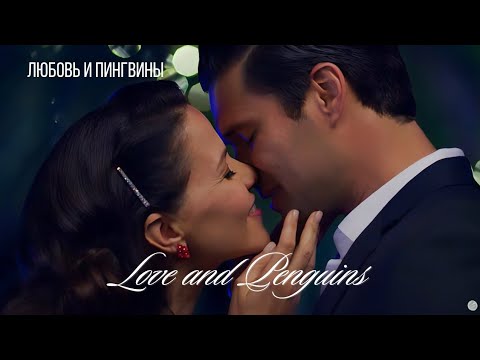 Чудеса случаются: "ЛЮБОВЬ И ПИНГВИНЫ" Love and Penguins 2022 Австралия Канада