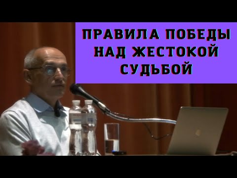 Правила победы над жестокой судьбой