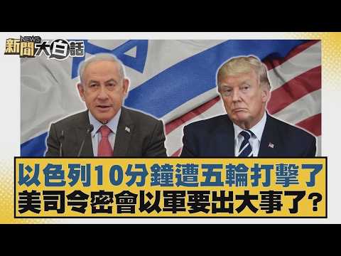 以色列10分鐘遭五輪打擊了 美司令密會以軍要出大事了?【#新聞大白話】20260402 11|#賴岳謙 #李勝峰 #聶建中