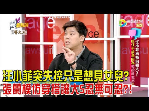 震震有詞 - 汪小菲再撕前妻大S！咬住不放是因為被設計激怒？！-2024/3/28完整版