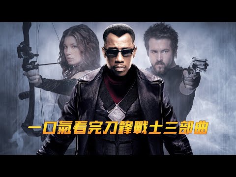 一口氣看完刀鋒戰士三部曲，最強吸血鬼獵人非他莫屬