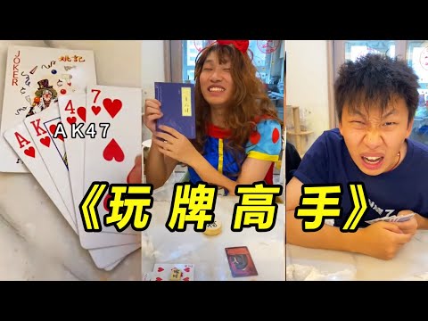Junning Junning: Ah? Is that how you play cards? Good good!# funny# funny video