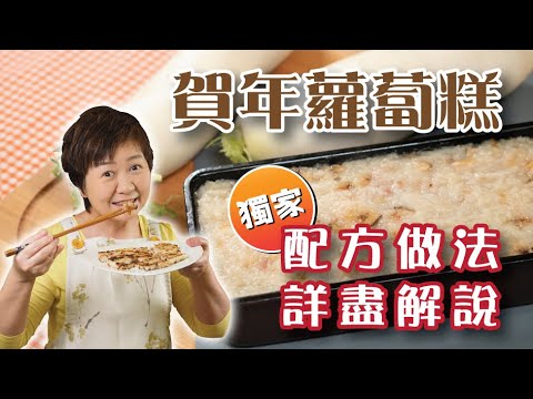 賀年『蘿蔔糕』獨家配方做法詳盡解說#Turnip Cake