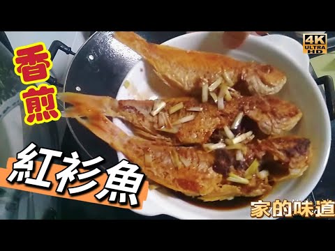 〈 職 人吹水〉  香煎紅衫魚/昔日家的味道/煎魚唔知鑊不破皮技巧/4k編碼復刻製作/@Singsingkitchen/頻道會員優先