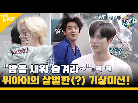 (WEi ep-6) 본격 전쟁 선포?! 위아이의 살벌한 기상천외 기상미션! ㅋㅋ (feat. Paradao / ENG sub)