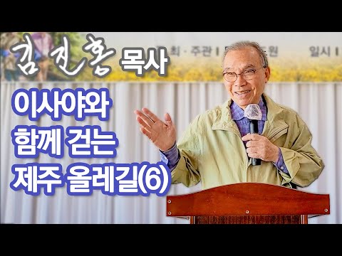 [새벽예배] 이사야와 함께 걷는 제주 올레길(6) 2023/11/03