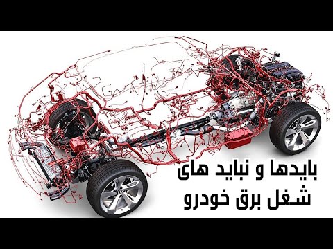 بایدها و نبایدهای شغل برق خودرو