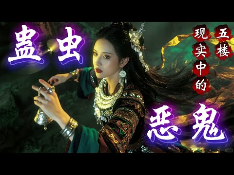 民间故事：蛊虫恶鬼：现实中的“五楼”