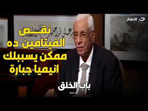 حسام موافي : فيتامين مهم جداً لصناعة الدم ونقصه يسبب انيميا جبارة ومن أين تحصل على هذا الفيتامين !