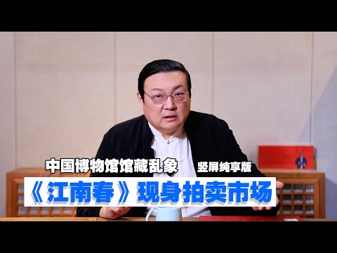 老梁：《江南春》为何流向拍卖市场 中国博物馆乱象 竖屏纯享版