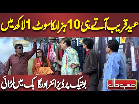 Fight between Designer and Customer at Boutique | 𝗔𝘇𝗶𝘇𝗶 | 𝗛𝗮𝘀𝗯 𝗲 𝗛𝗮𝗮𝗹