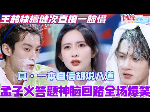 檀健次王鹤棣直接被孟子义整懵！答题神脑回路全场爆笑！真是一本自信的胡说八道！#檀健次 #你好星期六 #综艺 #娱乐 #cdrama #搞笑 #秦霄贤 #王鹤棣 #孟子义