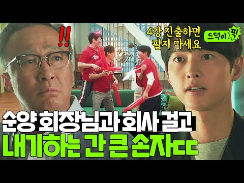 [드덕이픽] ＂저랑 내기하시죠＂ 🔥진양철 회장 vs 간 큰 손자 진도준🔥 4강 진출로 '순양 자동차'걸고 내기하는 조손지간ㄷㄷ｜재벌집 막내아들｜JTBC 221217 방송