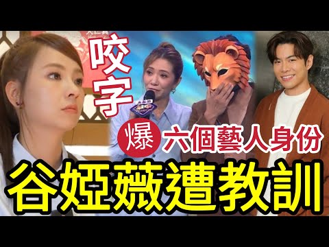 雞仔聲谷婭溦被教訓！踢爆十大幪面藝人！大隻仔唱得似古巨基！「車婉婉：一嗚驚人」一燈藝人哭崩！肥媽讚TVB藝人勁 tough #中年好聲音4 #羅天宇 #劉珮玥 #莫家淦 #周志康 #蔡國威 #企鵝人