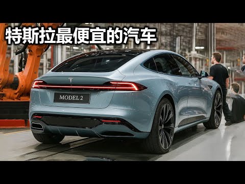 埃隆·马斯克的 15,990 美元特斯拉 Model 2 已正式上市