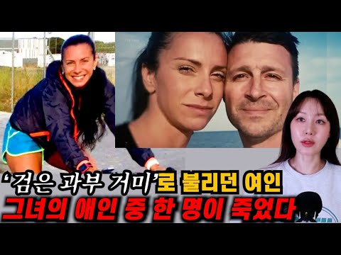 막장 스릴러 드라마 그 자체! 스페인을 뒤집어놓은 팜므파탈 여인