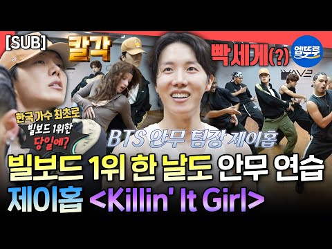 [전참시] [SUB] Dynamite 빌보드 1위 날도 연습했을 정도로 춤에 진심인 제이홉의 신곡 'Killin' It Girl' 안무 연습ㅣ#제이홉 #BTS MBC250621