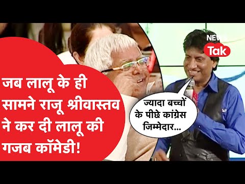 Lalu Yadav के सामने ही जब Raju Shrivastav ने कर दी उन्हीं की गजब मिमिक्री!