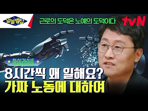 우리는 어떻게 8시간씩 일하는가❓ '자기 착취'의 시대가 된 21세기 인류의 '가짜 노동' #highlight #알쓸별잡 EP.6